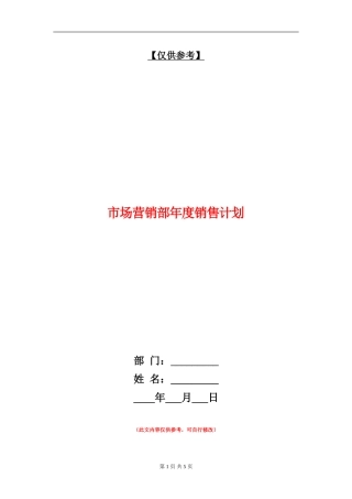 市场营销部年度销售计划