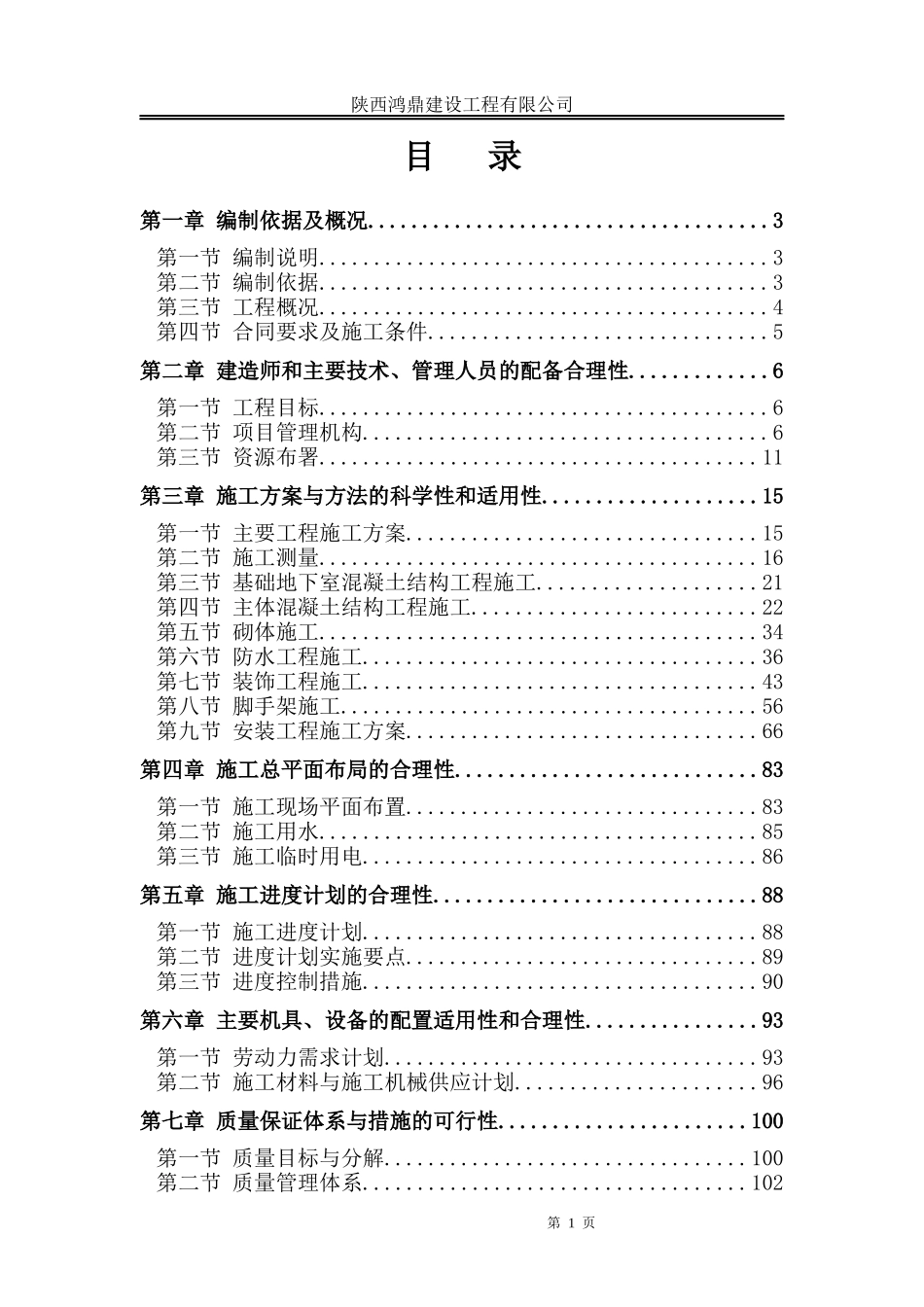 粮油配送中心施工组织设计概述_第1页