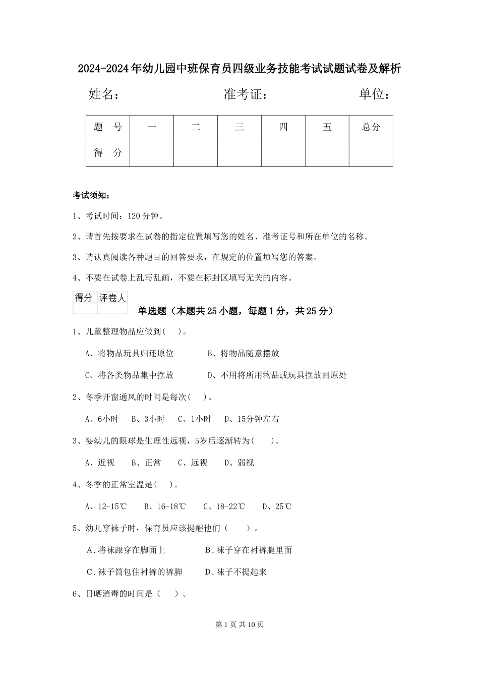 2024-2024年幼儿园中班保育员四级业务技能考试试题试卷及解析_第1页