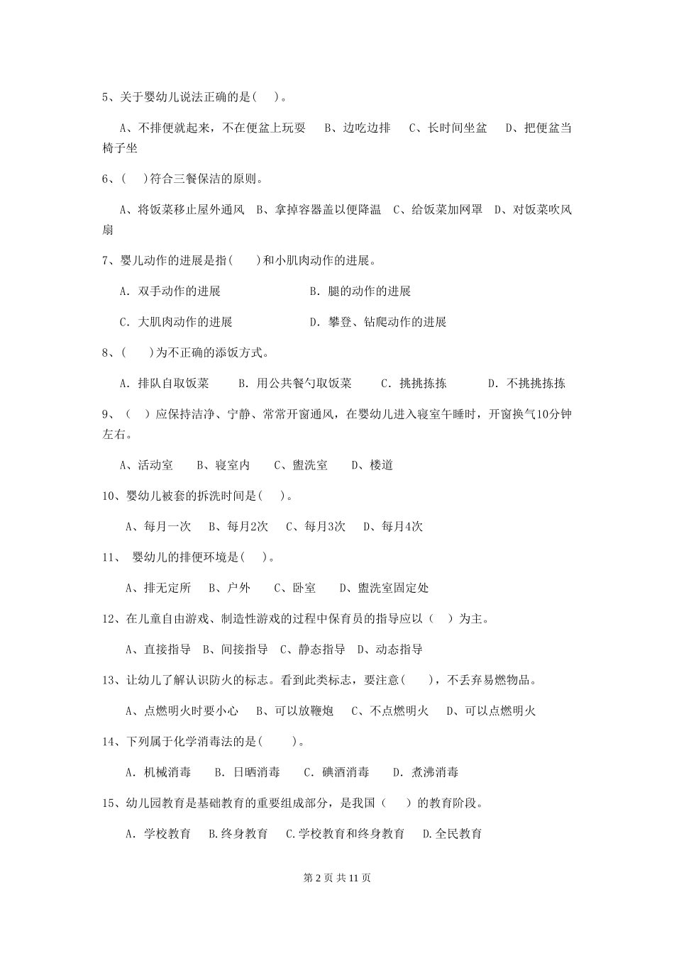 2024年幼儿园保育员五级职业技能考试试题(II卷)-含答案_第2页