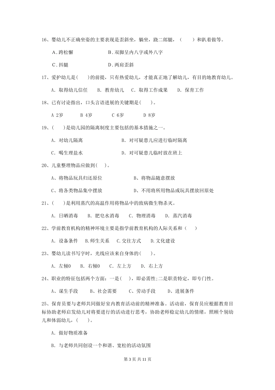 2024年幼儿园保育员五级职业技能考试试题(II卷)-含答案_第3页