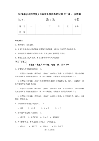 2024年幼儿园保育员五级职业技能考试试题(II卷)-含答案