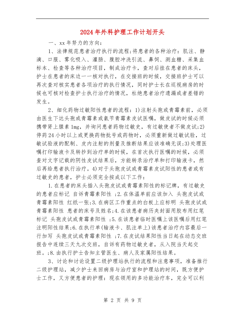 2024年外科护理工作计划开头1_第2页