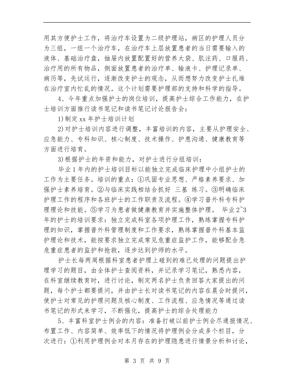 2024年外科护理工作计划开头1_第3页