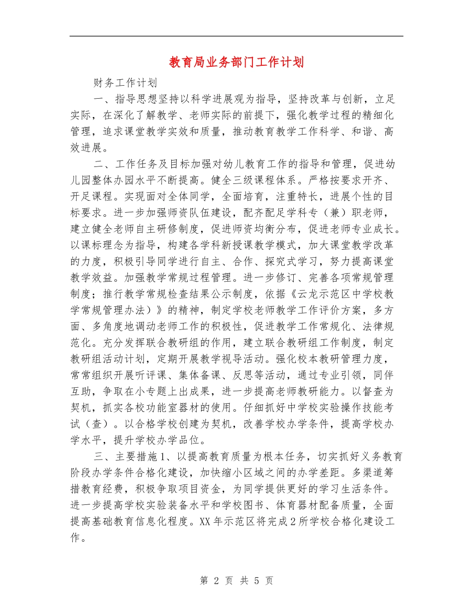 教育局业务部门工作计划_第2页