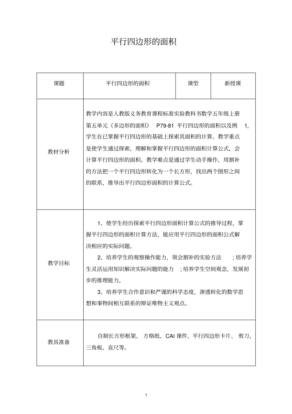 平行四边形面积(表格式)_第1页