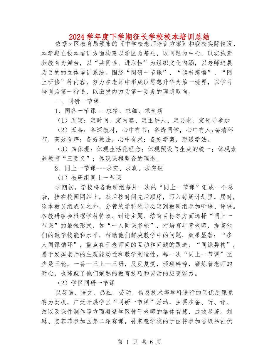 2024学年度下学期征长小学校本培训总结_第1页