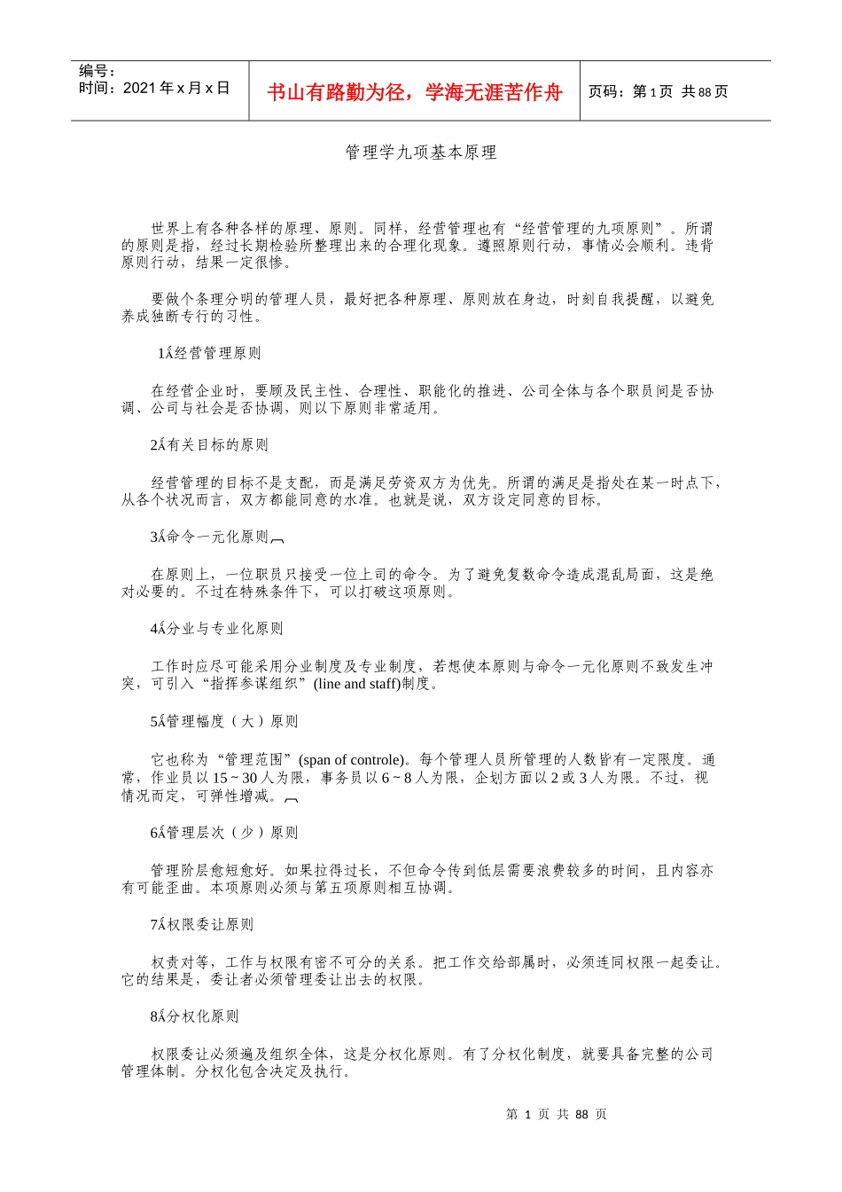 管理学的九项基本原理_第1页