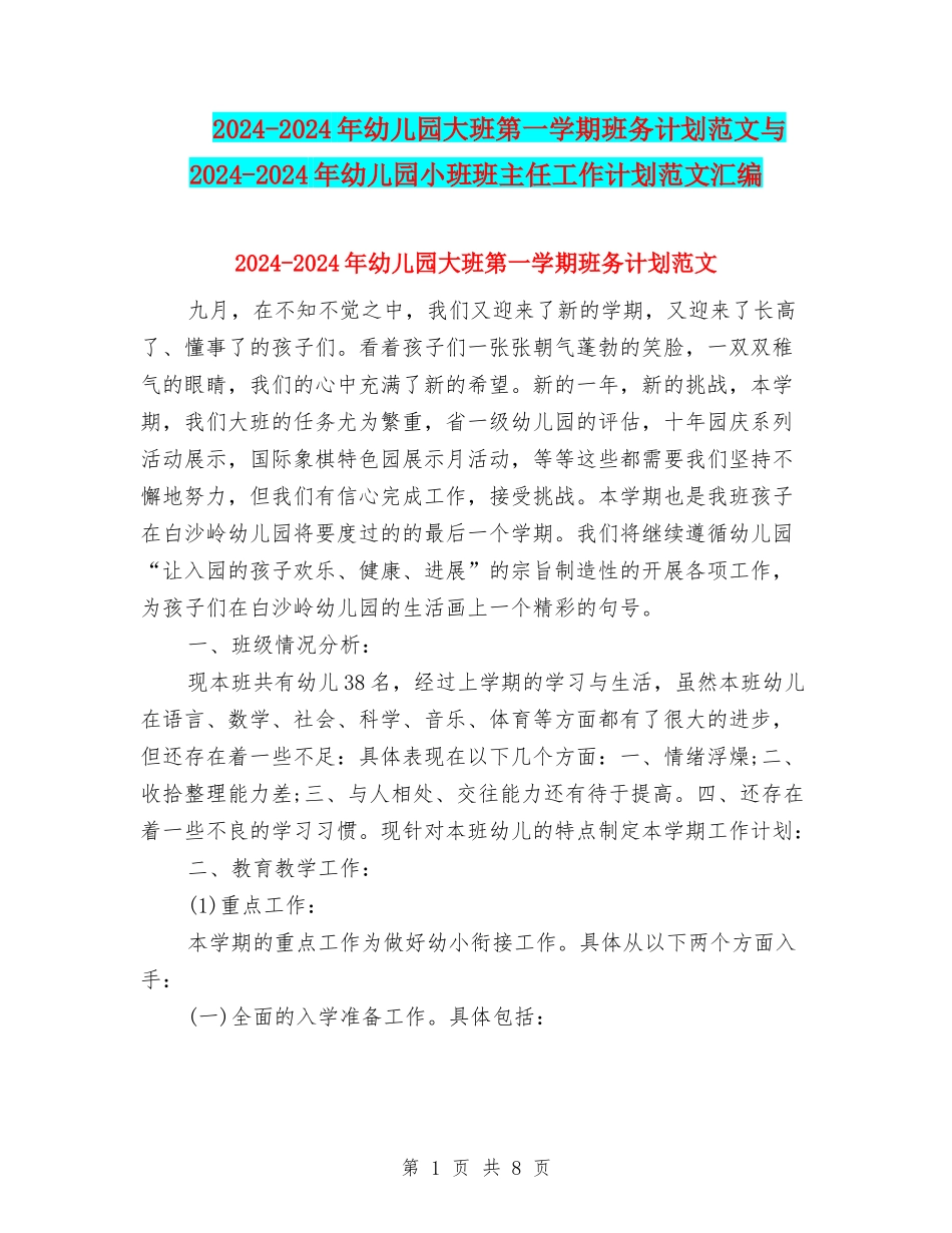 2024-2024年幼儿园大班第一学期班务计划范文与2024-2024年幼儿园小班班主任工作计划范文汇编_第1页