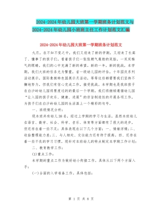 2024-2024年幼儿园大班第一学期班务计划范文与2024-2024年幼儿园小班班主任工作计划范文汇编