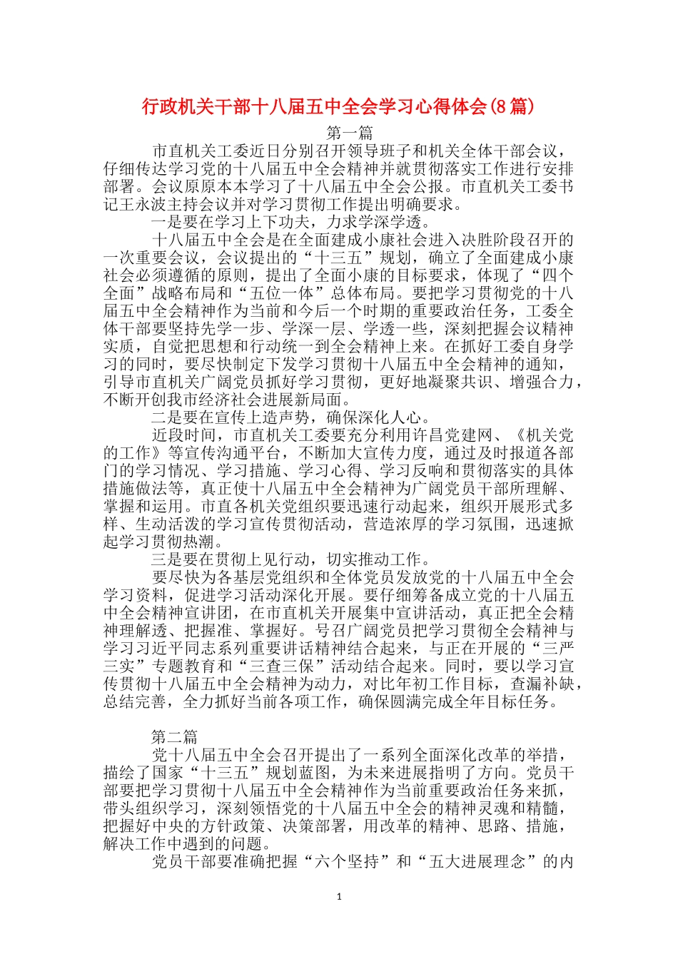 行政机关干部十八届五中全会学习心得体会_第1页