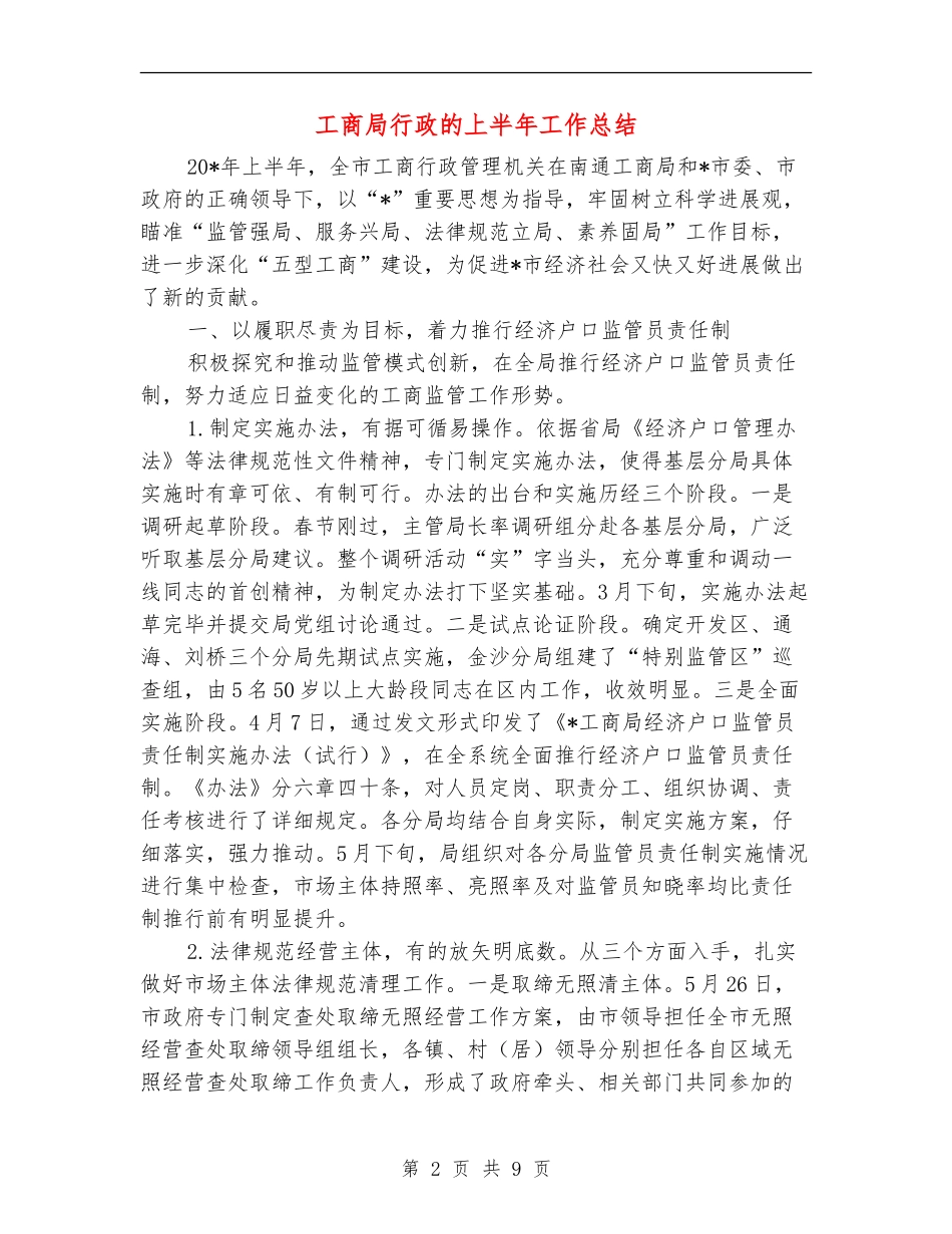 工商局行政的上半年工作总结_第2页
