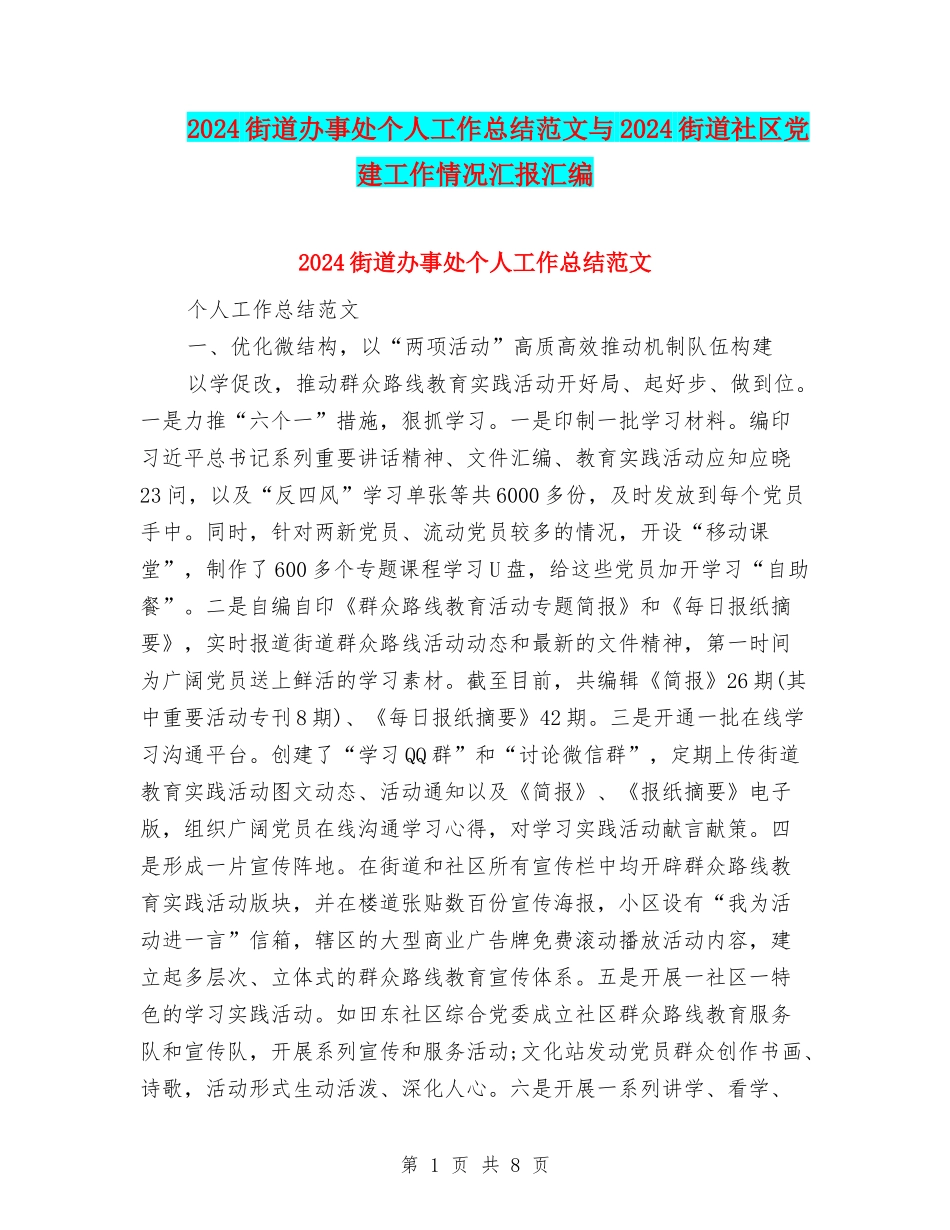 2024街道办事处个人工作总结范文与2024街道社区党建工作情况汇报汇编_第1页
