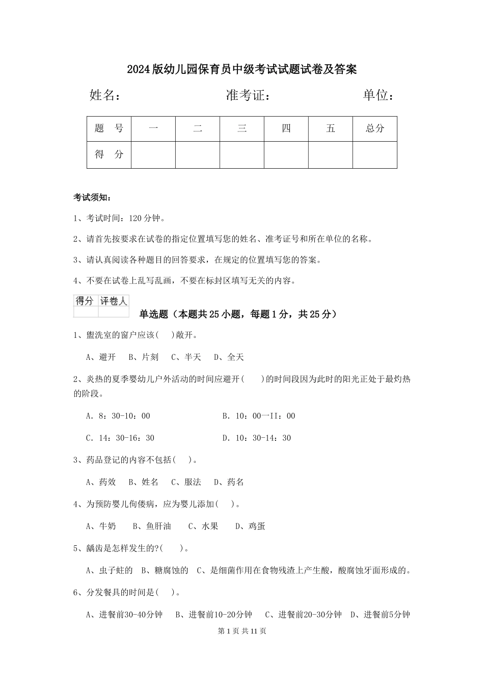 2024版幼儿园保育员中级考试试题试卷及答案_第1页