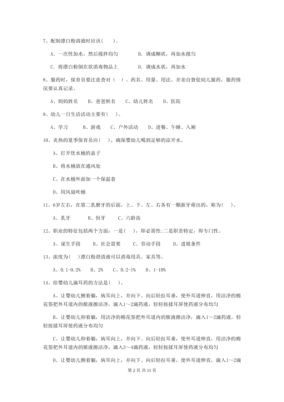 2024版幼儿园保育员中级考试试题试卷及答案_第2页