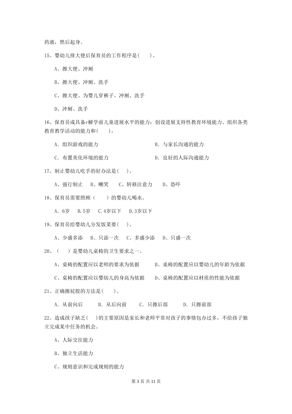 2024版幼儿园保育员中级考试试题试卷及答案_第3页
