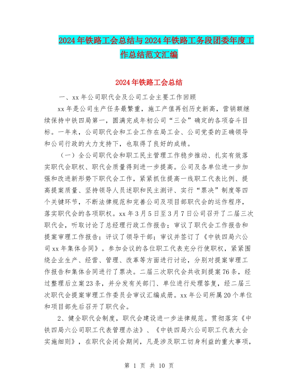 2024年铁路工会总结与2024年铁路工务段团委年度工作总结范文汇编_第1页