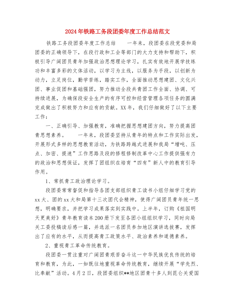 2024年铁路工会总结与2024年铁路工务段团委年度工作总结范文汇编_第3页