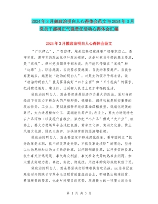 2024年3月做政治明白人心得体会范文与2024年3月党员干部树正气强责任活动心得体会汇编