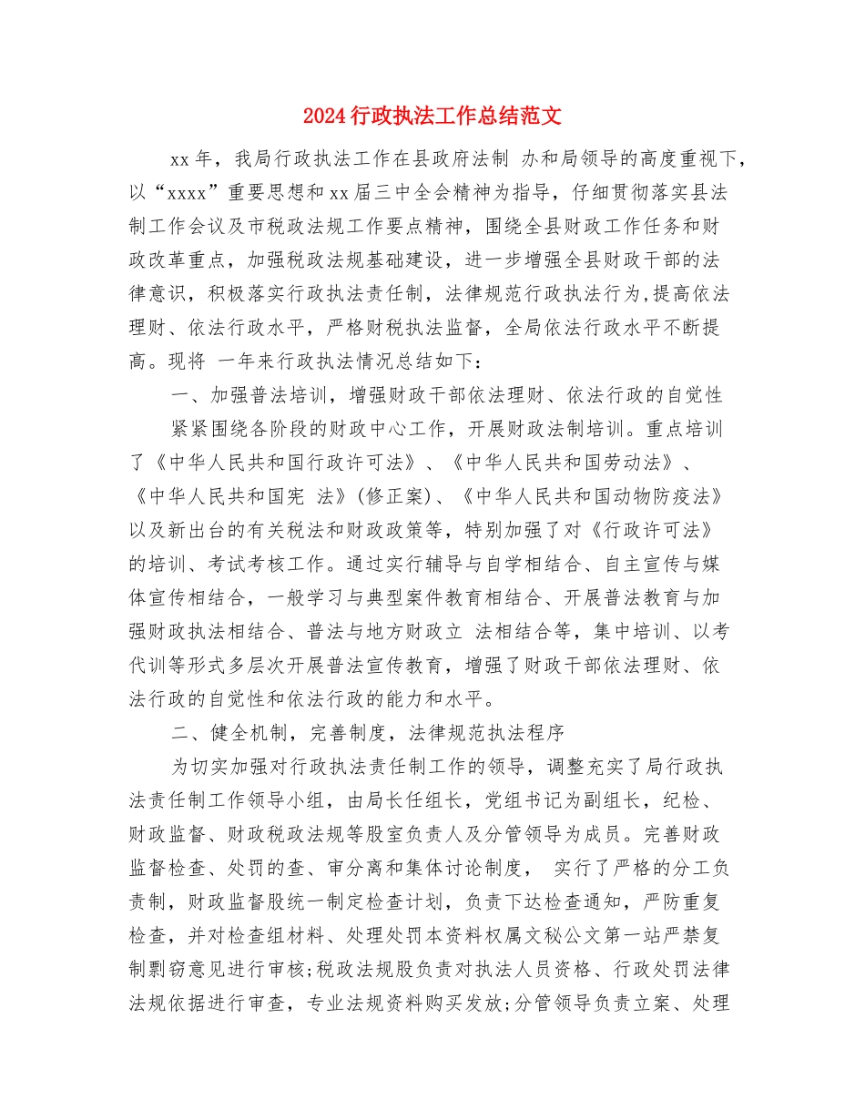 2024行政总监年终个人总结与2024行政执法工作总结范文汇编_第3页