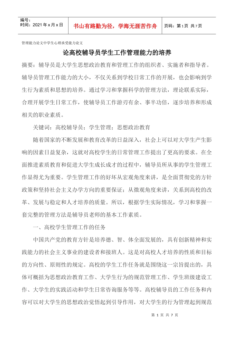 管理能力论文中学生心理承受能力论文_第1页