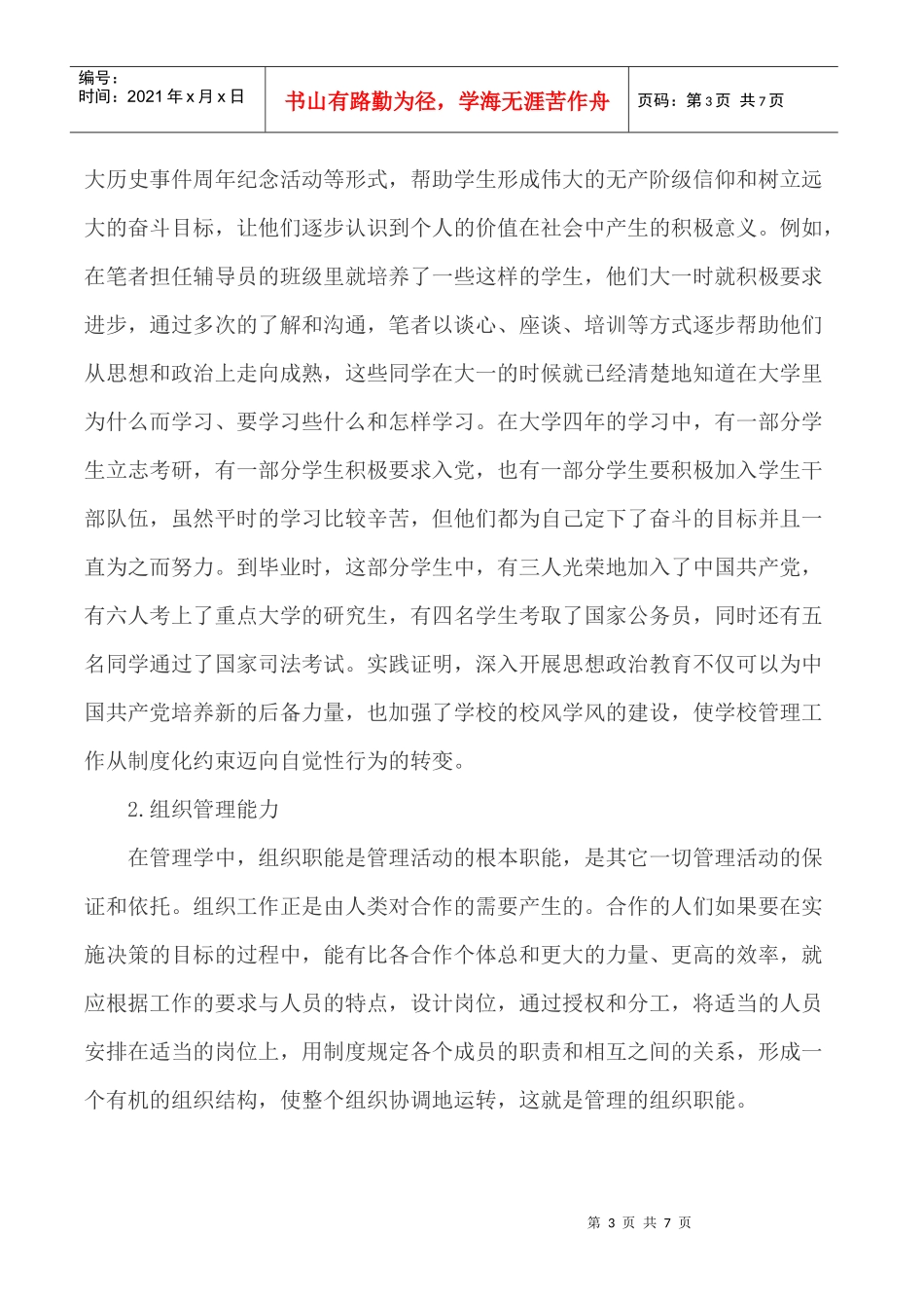管理能力论文中学生心理承受能力论文_第3页