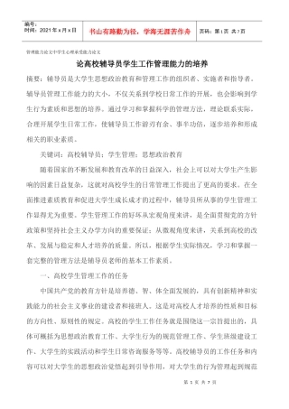 管理能力论文中学生心理承受能力论文