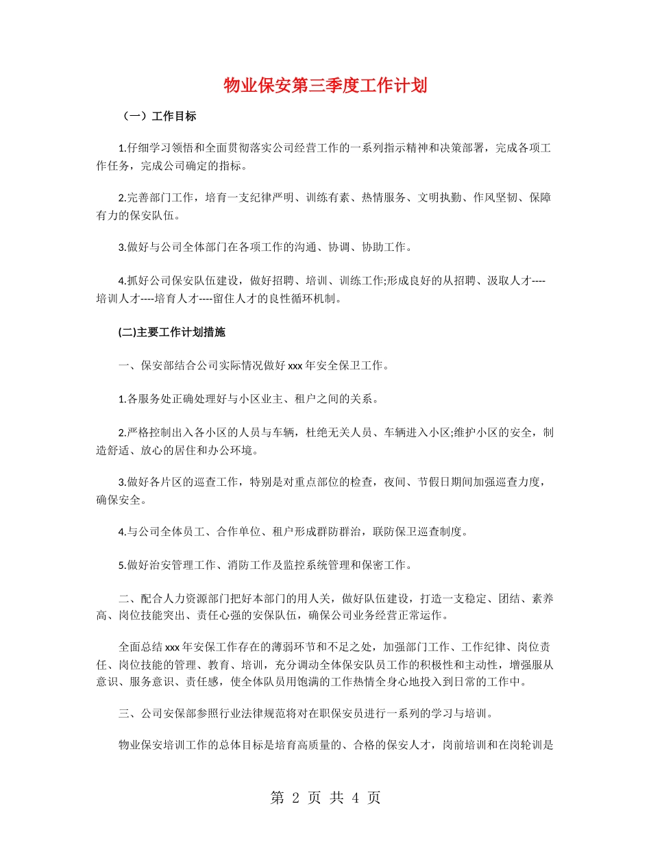 物业保安第三季度工作计划_第2页