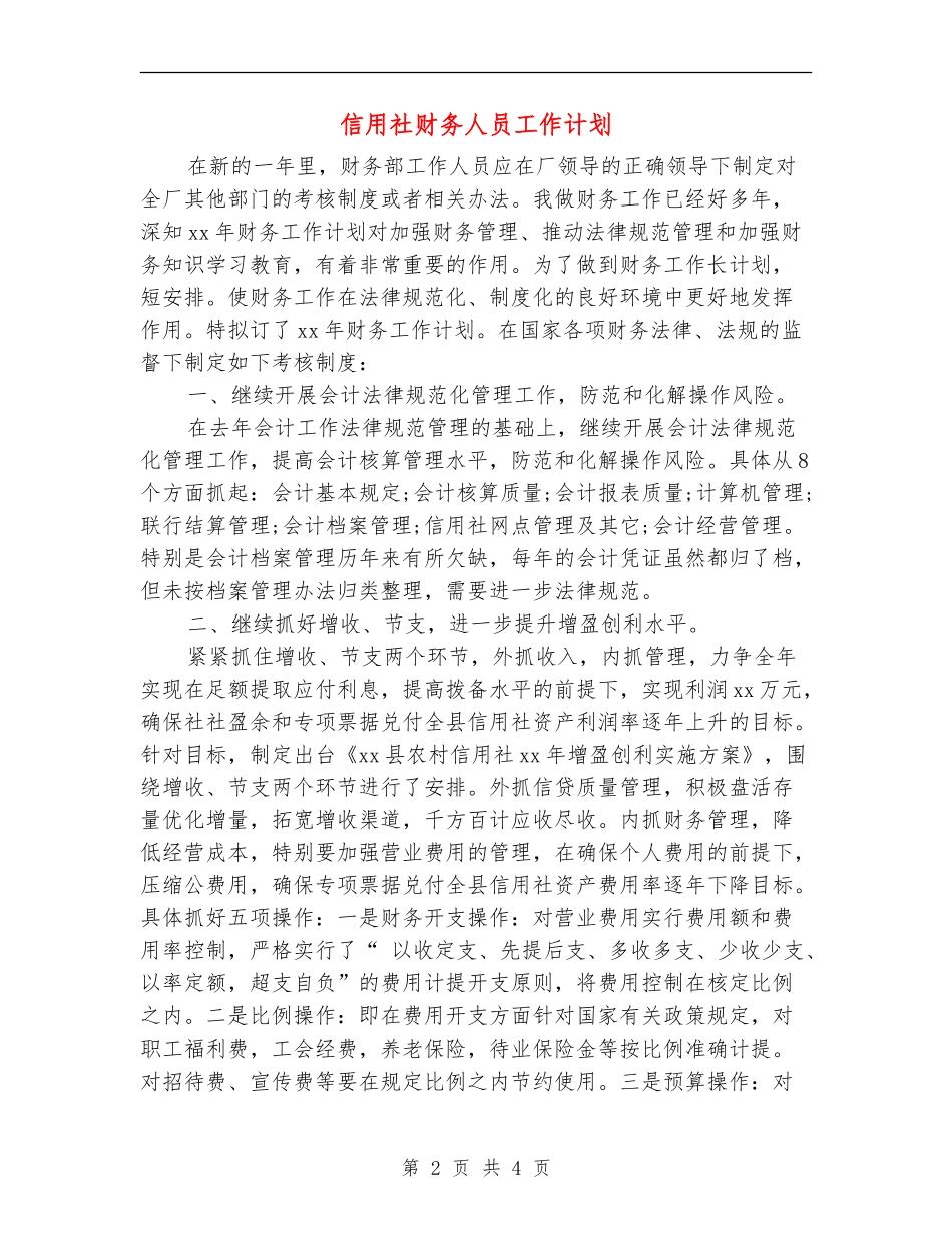 信用社财务人员工作计划_第2页