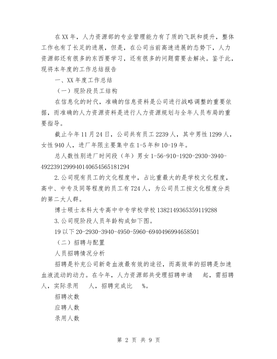 2024公司人力资源部工作总结范文与2024公司人力资源部年终总结范文汇编_第2页