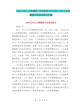 2024公司人力资源部工作总结范文与2024公司人力资源部年终总结范文汇编