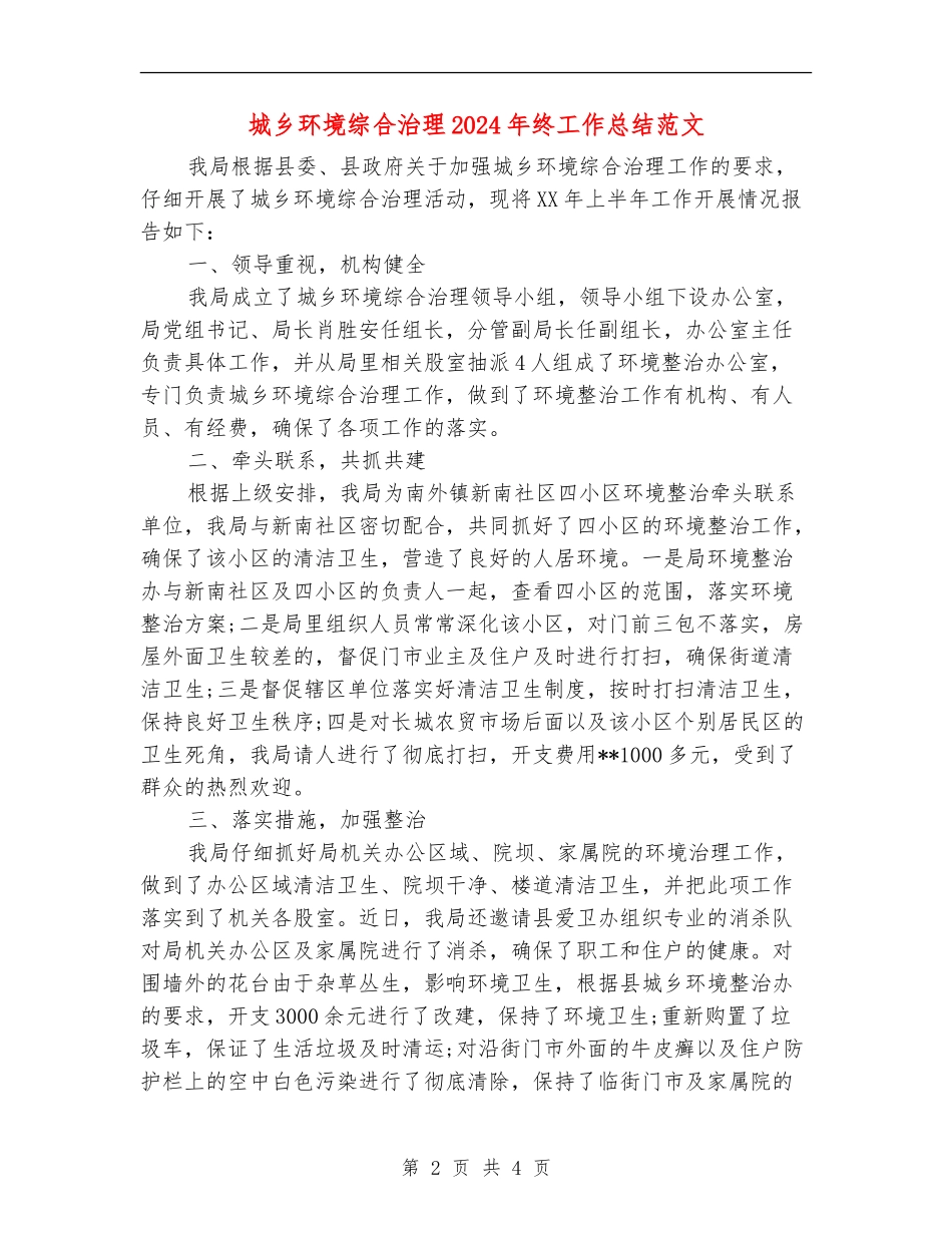 城乡环境综合治理2024年终工作总结范文_第2页