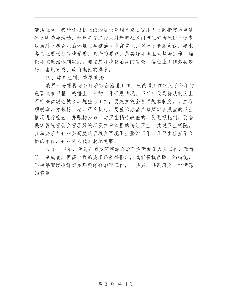 城乡环境综合治理2024年终工作总结范文_第3页