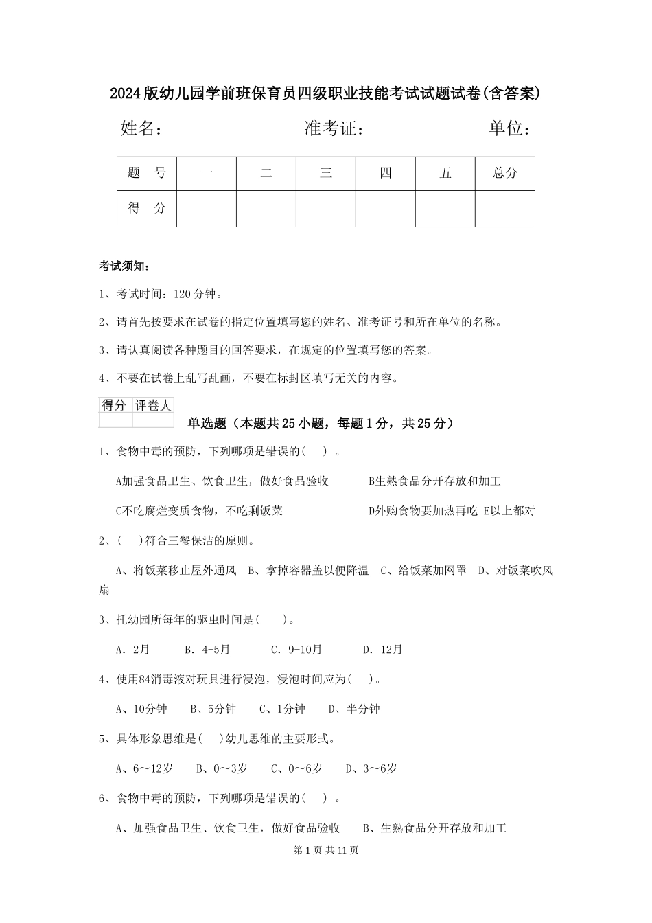 2018版幼儿园学前班保育员四级职业技能考试试题试卷(含答案)_第1页
