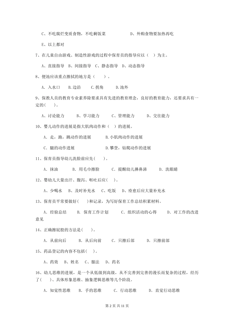 2018版幼儿园学前班保育员四级职业技能考试试题试卷(含答案)_第2页