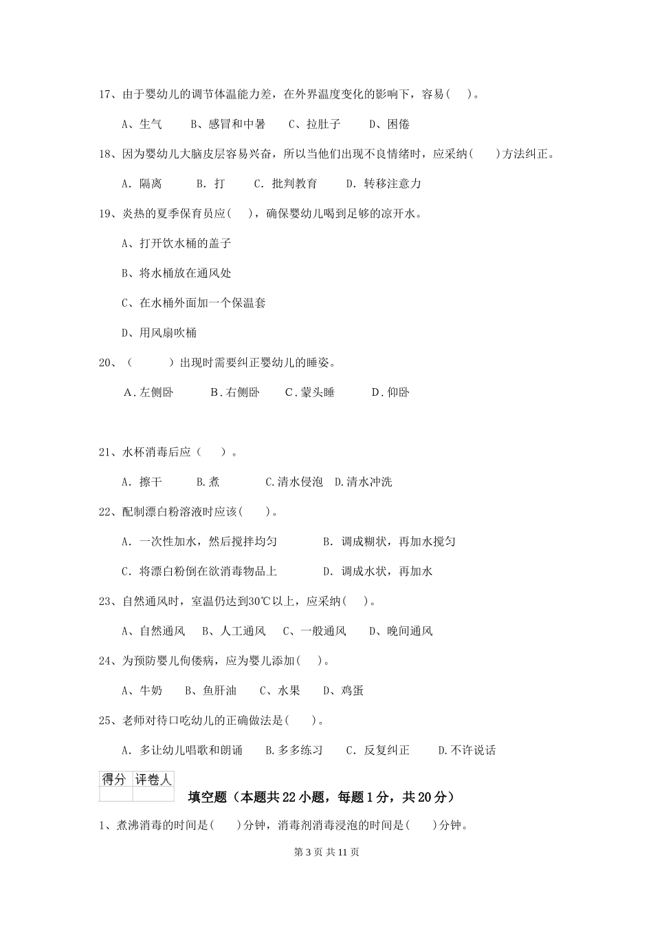 2018版幼儿园学前班保育员四级职业技能考试试题试卷(含答案)_第3页