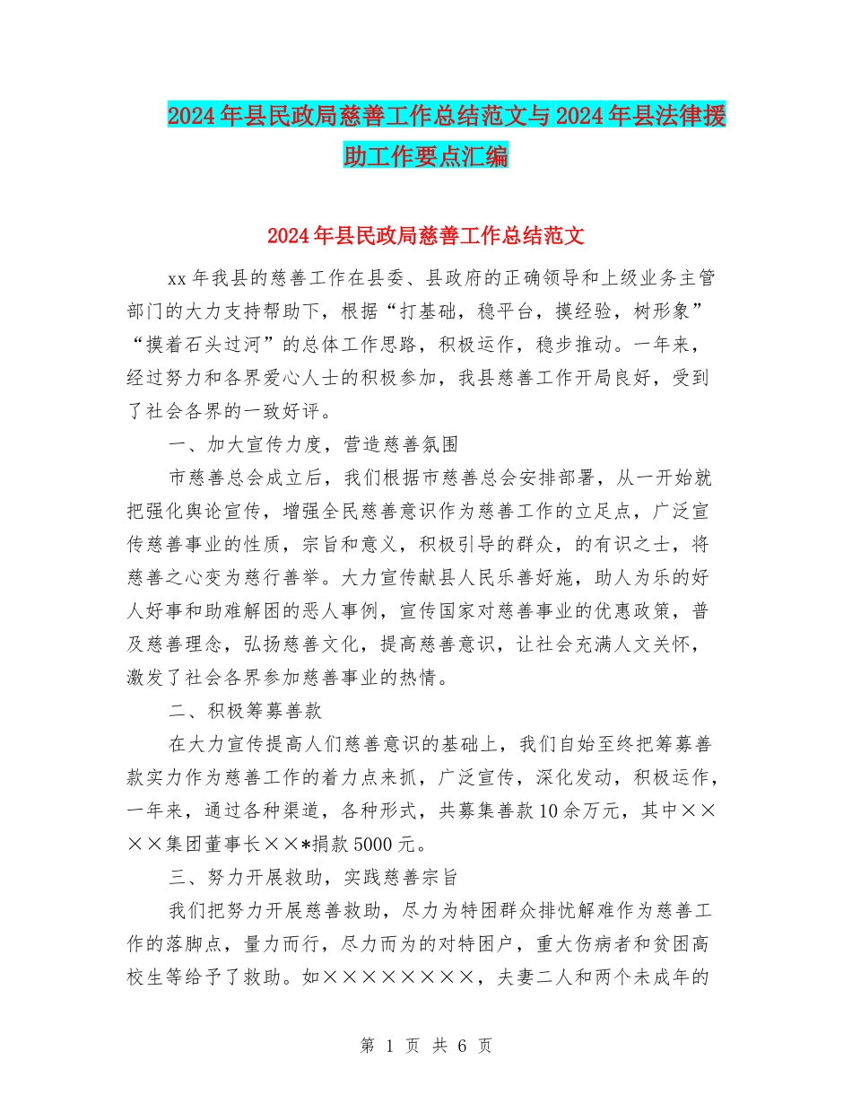 2024年县民政局慈善工作总结范文与2024年县法律援助工作要点汇编_第1页