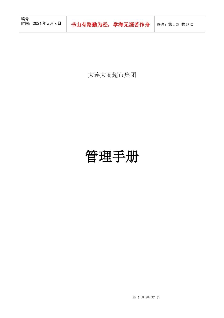 管理手册——大连大商超市集团_第1页