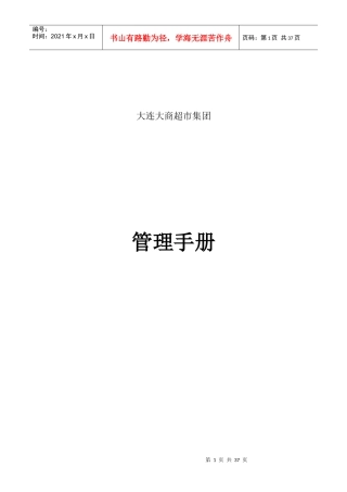 管理手册——大连大商超市集团