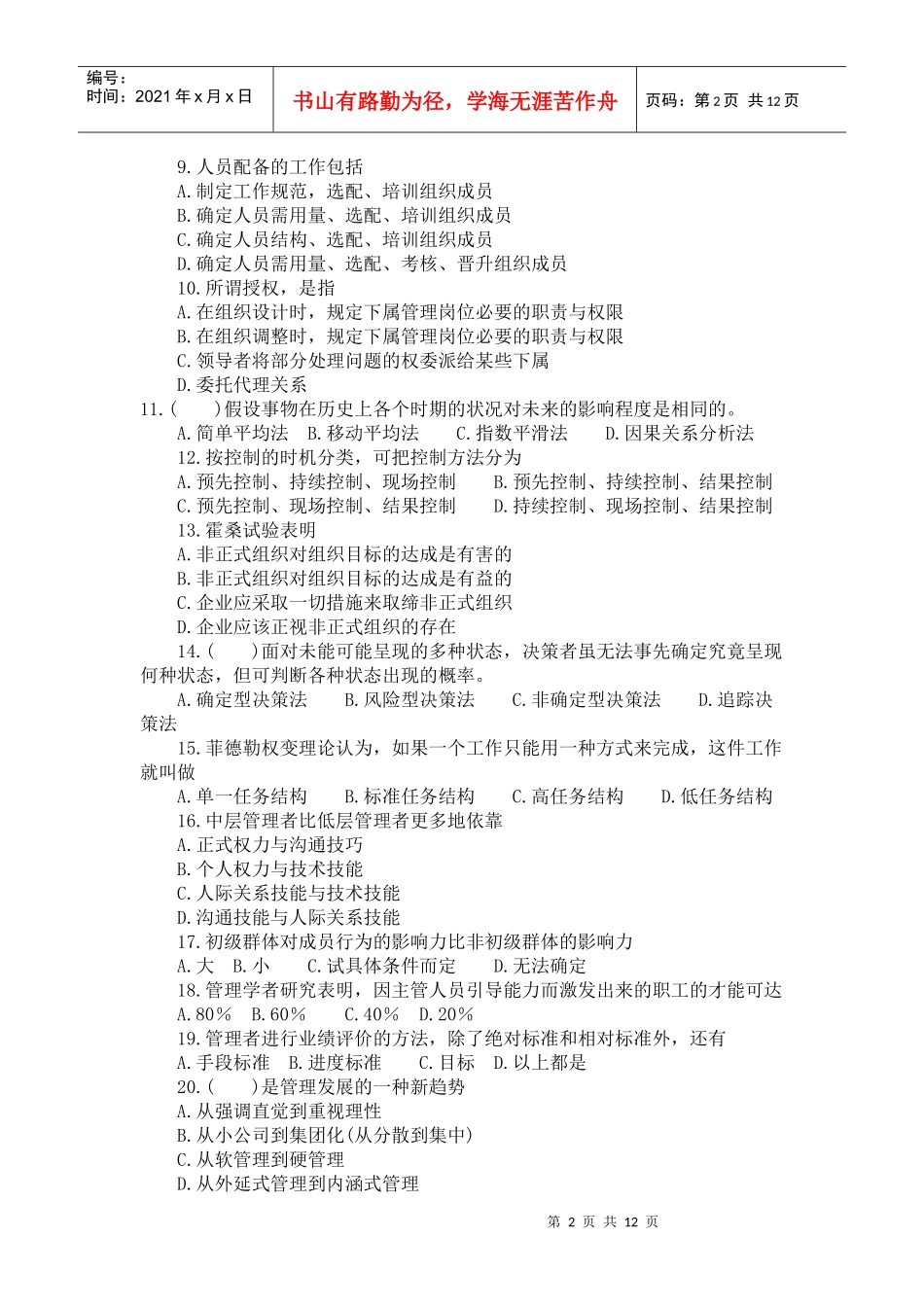 管理学试题 全集_第2页