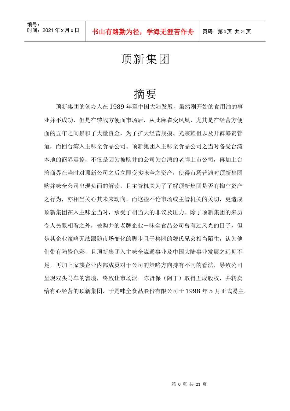 管理学-顶新集团_第1页