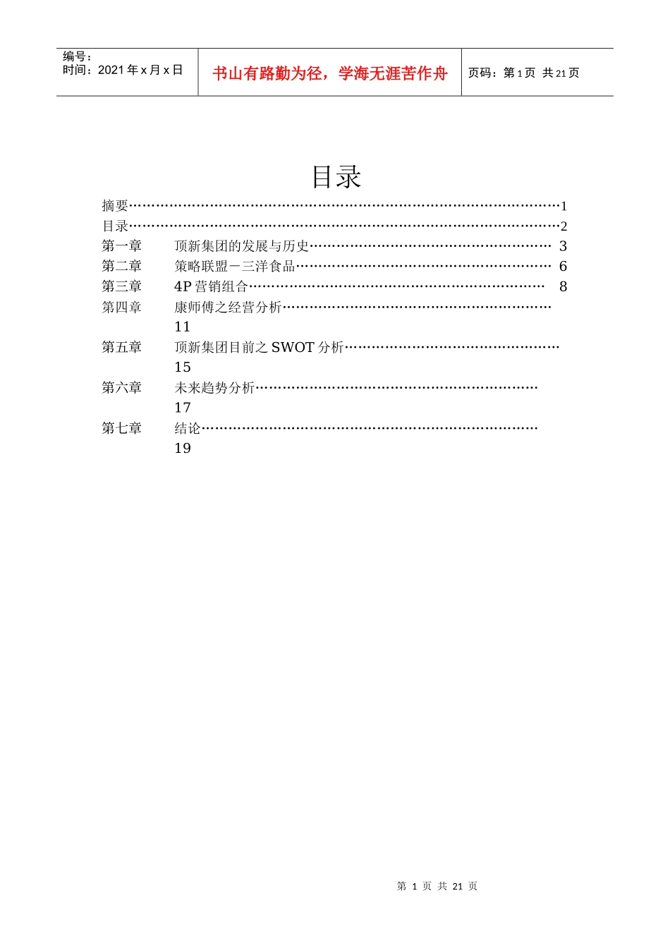 管理学-顶新集团_第2页