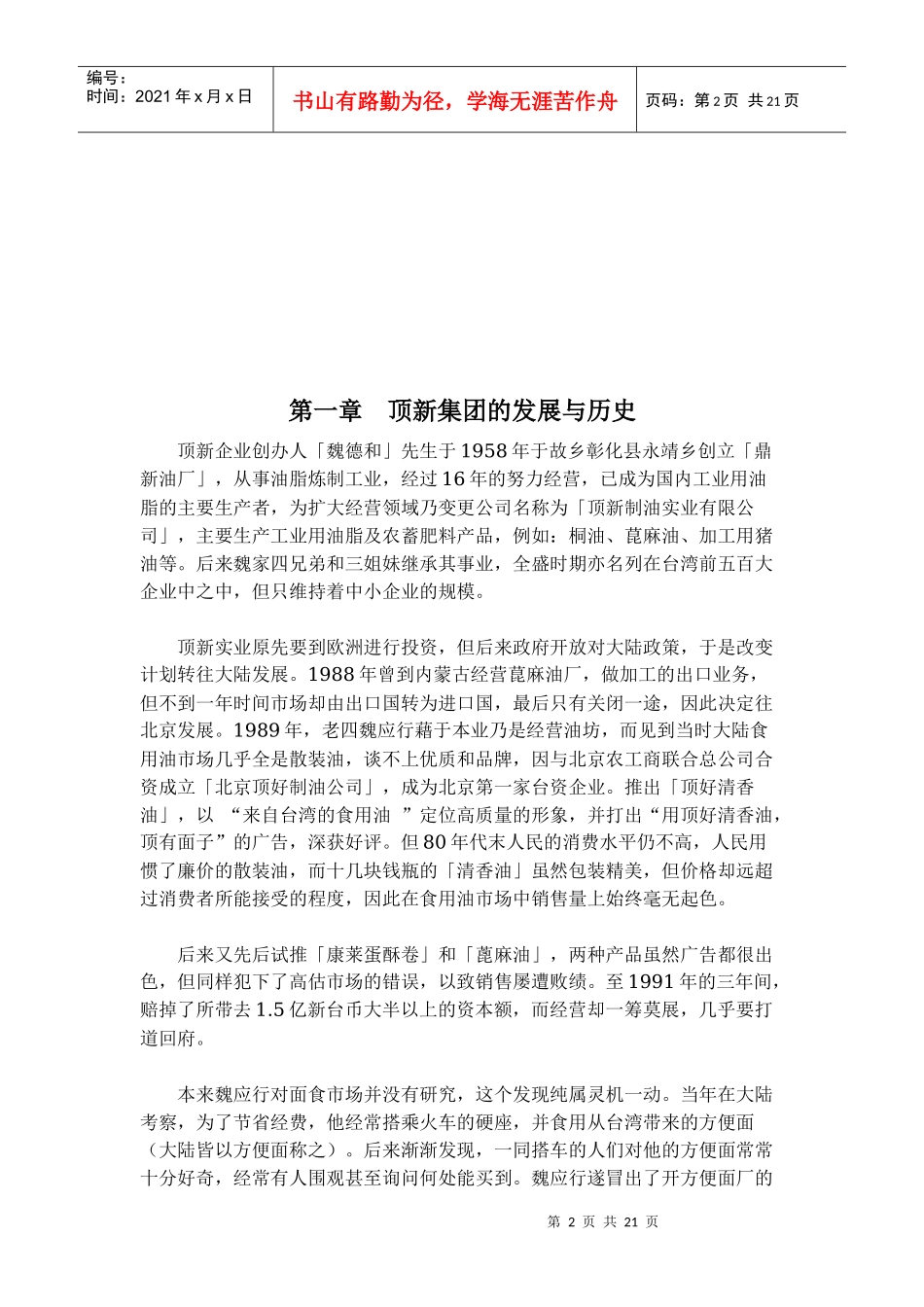 管理学-顶新集团_第3页