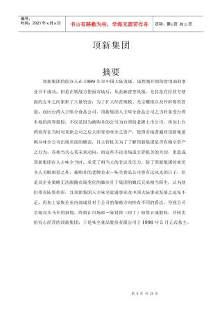 管理学-顶新集团