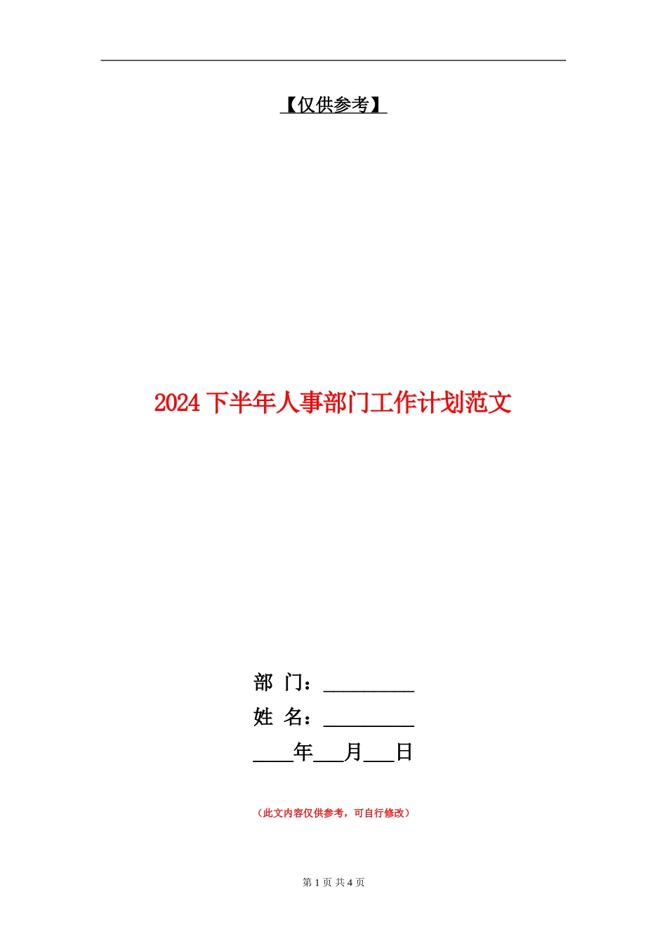 2024下半年人事部门工作计划范文_第1页