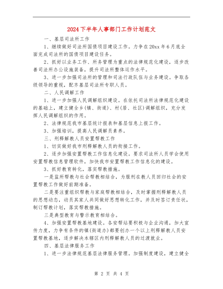 2024下半年人事部门工作计划范文_第2页