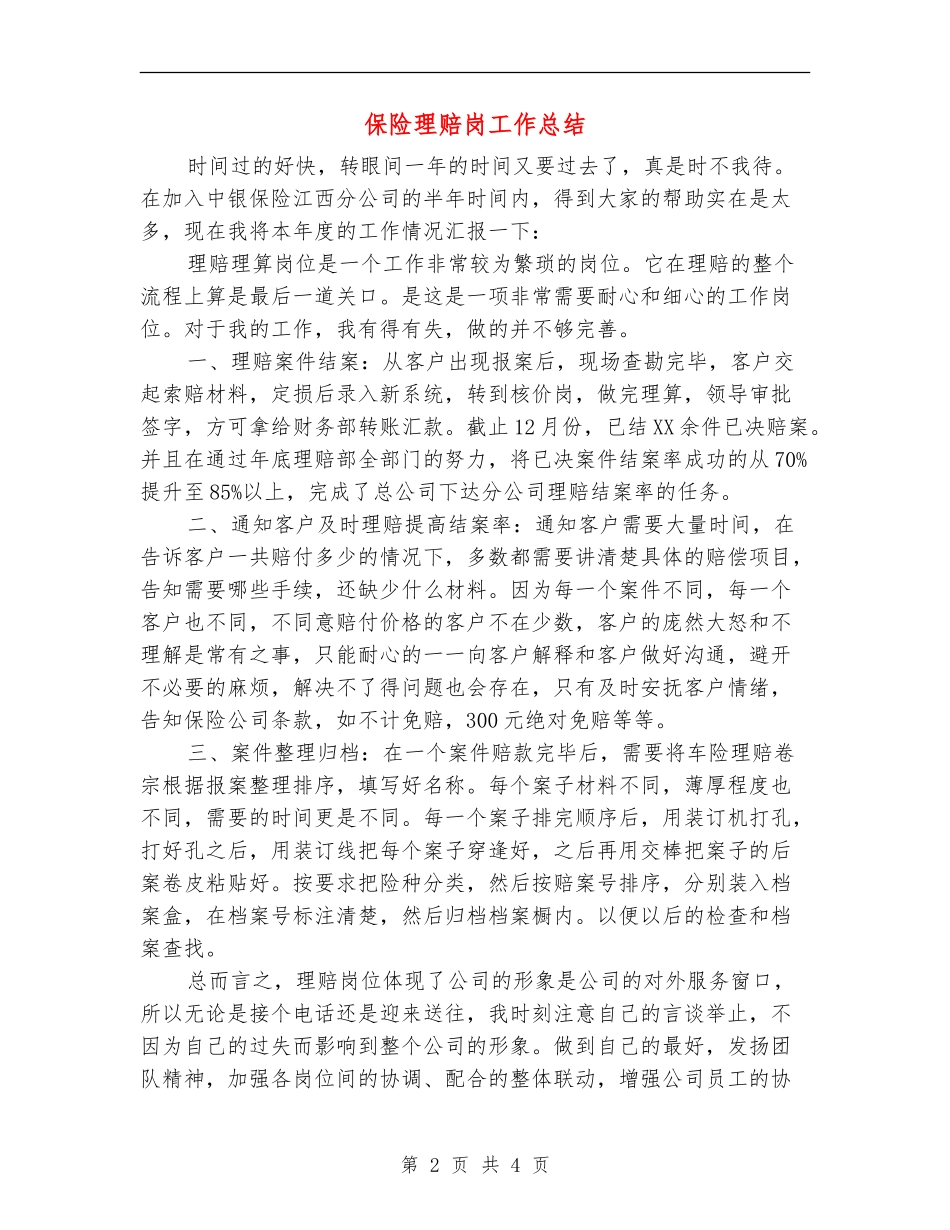保险理赔岗工作总结_第2页