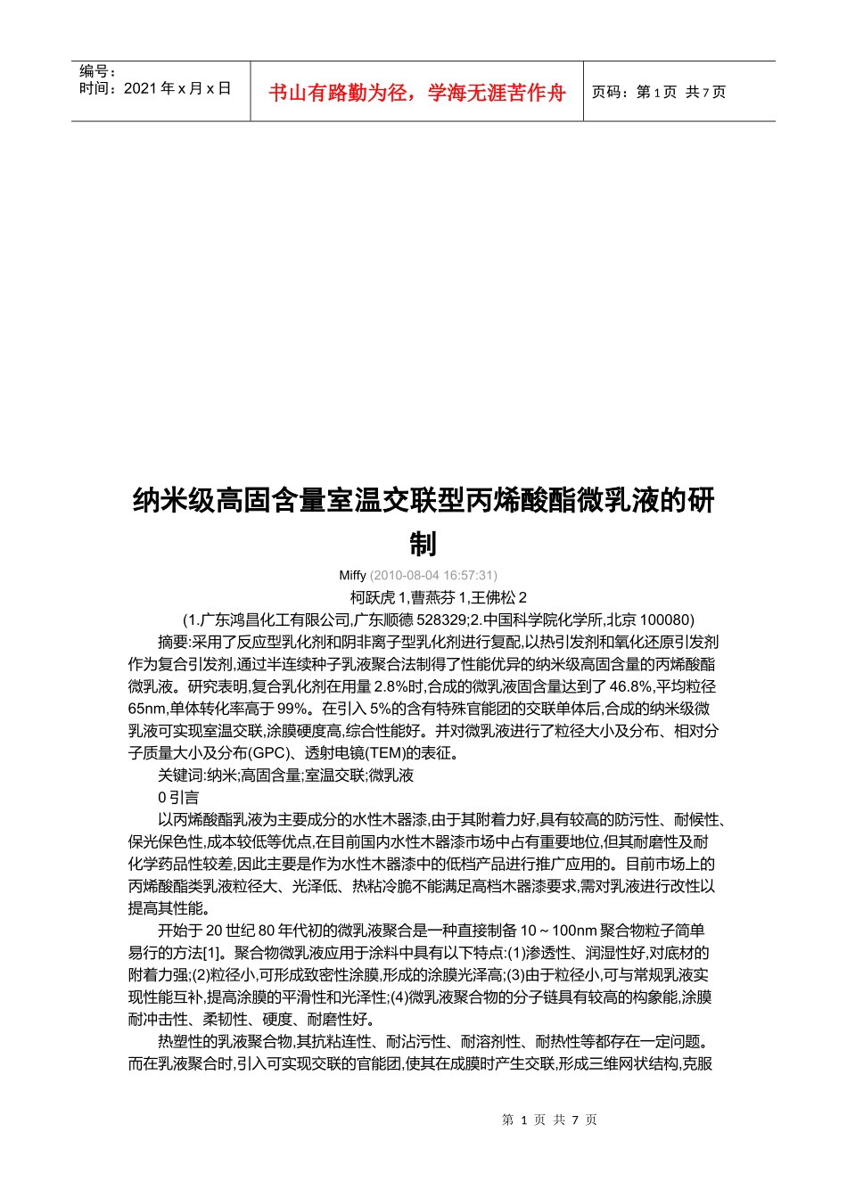 纳米级高固含量室温交联型丙烯酸酯微乳液_第1页