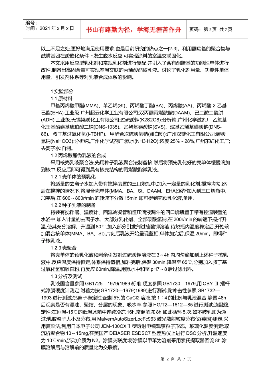 纳米级高固含量室温交联型丙烯酸酯微乳液_第2页