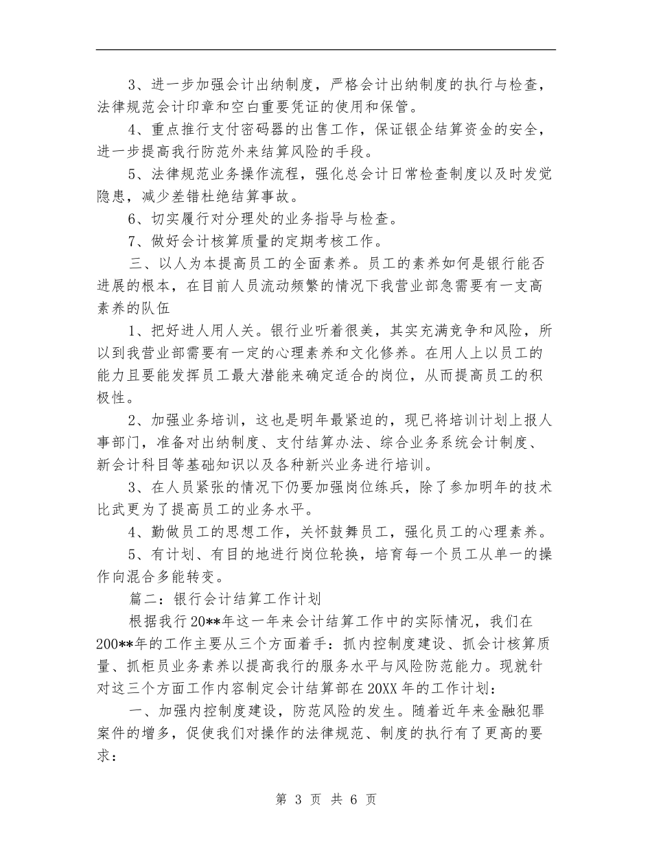 2024年6月银行员工工作计划_第3页